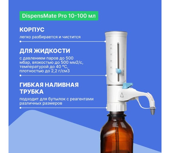 Дозатор бутылочный DLAB DispensMate Pro 10-100 мл с поверкой 7032111005 7032111005-СП