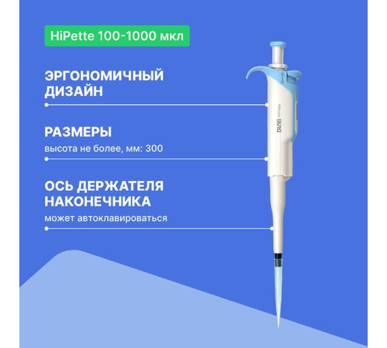 1-канальный дозатор переменного объема DLAB HiPette 100-1000 мкл с Регистрационным удостоверением 7030511014