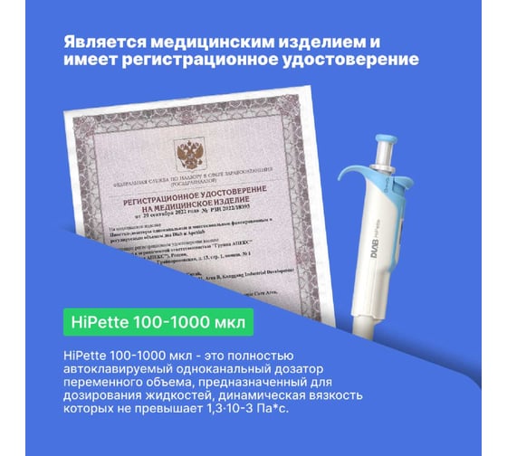 1-канальный дозатор переменного объема DLAB HiPette 100-1000 мкл с Регистрационным удостоверением 7030511014