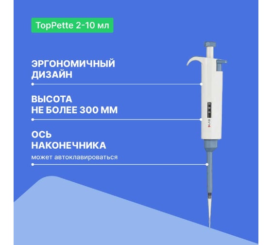 1-канальный дозатор переменного объема DLAB TopPette 2-10 мл с Регистрационным удостоверением 7010101033