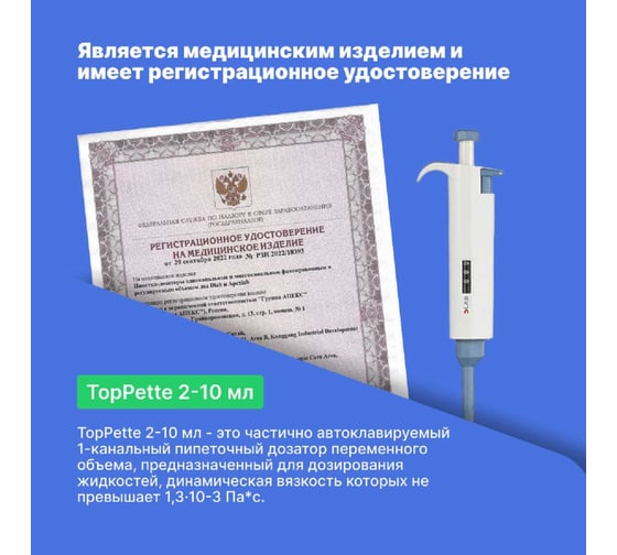 1-канальный дозатор переменного объема DLAB TopPette 2-10 мл с Регистрационным удостоверением 7010101033