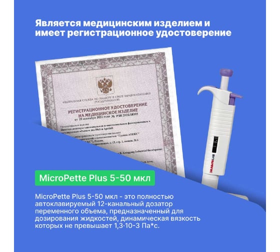 12-канальный дозатор переменного объема DLAB MicroPette Plus 5-50 мкл с Регистрационным удостоверением 7030304006