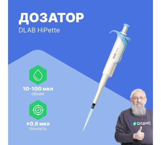 1-канальный дозатор переменного объема DLAB HiPette 10-100 мкл с Регистрационным удостоверением 7030511008