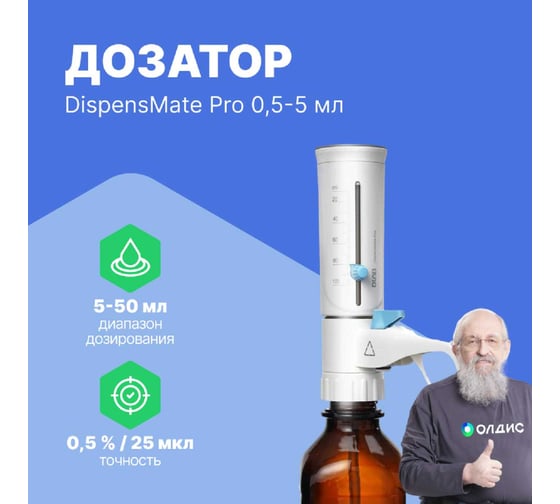 Дозатор бутылочный DLAB DispensMate Pro 0,5-5 мл 7032212001