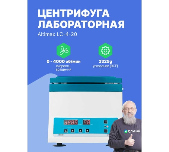 Центрифуга лабораторная Altimax LC-4-20 (4000 об./мин.) LC050220