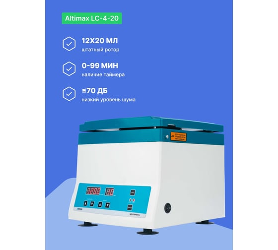 Центрифуга лабораторная Altimax LC-4-20 (4000 об./мин.) LC050220