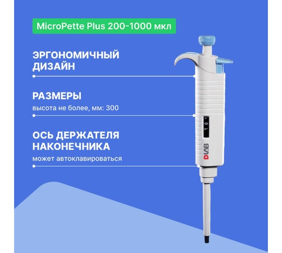 DLAB MicroPette Plus 200-1000 мкл Дозатор переменного объема 1-канальный с поверкой с Регистрационным удостоверением 7030301016 7030301016-СП