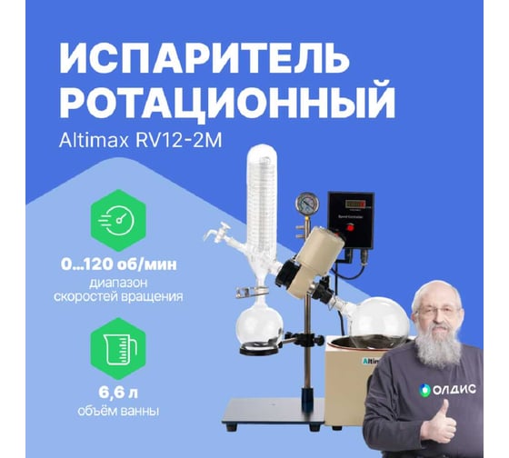Испаритель ротационный Altimax RV12-2M RV120101