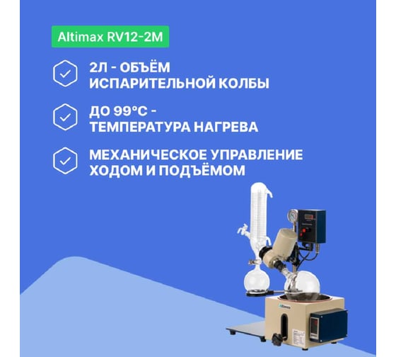Испаритель ротационный Altimax RV12-2M RV120101