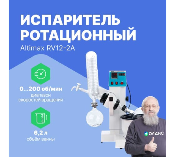 Испаритель ротационный Altimax RV12-2A RV120201