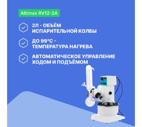 Испаритель ротационный Altimax RV12-2A RV120201