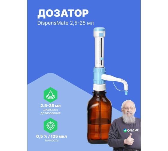 Дозатор бутылочный DLAB DispensMate 2,5-25 мл 7032100103