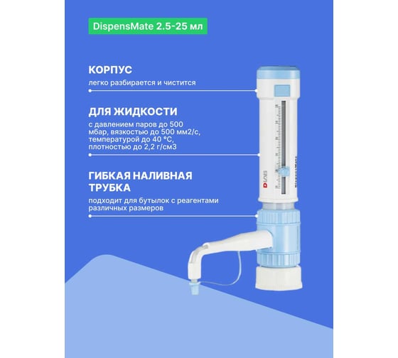 Дозатор бутылочный DLAB DispensMate 2,5-25 мл 7032100103