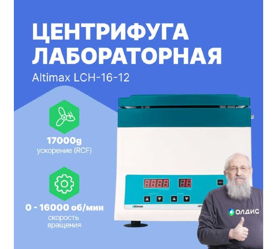 Центрифуга лабораторная высокоскоростная Altimax LCH-16-12 16000 об./мин. LC050612