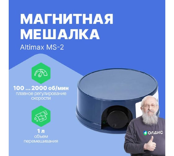 Магнитная мешалка Altimax MS-2 (пластик; Ø128 мм; 100-2000 об./мин; 10 Вт) MS050402