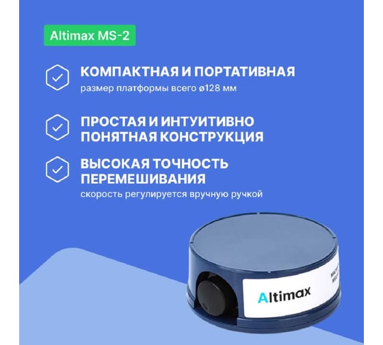 Магнитная мешалка Altimax MS-2 (пластик; Ø128 мм; 100-2000 об./мин; 10 Вт) MS050402
