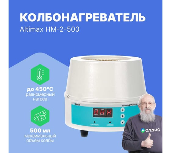 Колбонагреватель Altimax HM-2-500 (500 мл; 450С; термодатчик; 250 Вт) HM050304