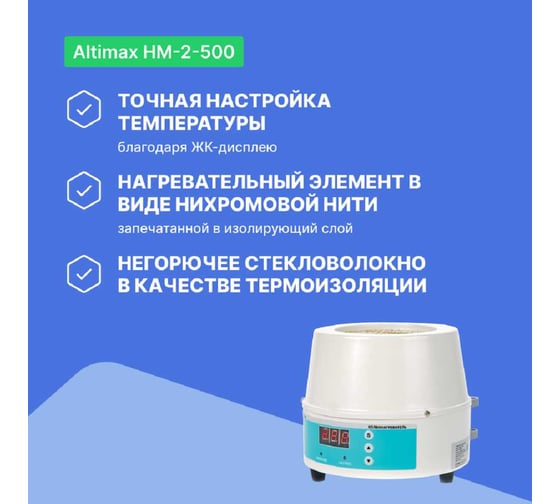 Колбонагреватель Altimax HM-2-500 (500 мл; 450С; термодатчик; 250 Вт) HM050304