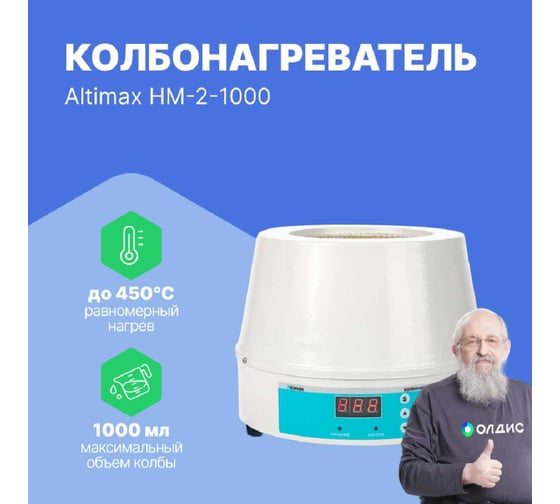Колбонагреватель Altimax HM-2-1000 (1000 мл; 450С; термодатчик; 350 Вт) HM050305
