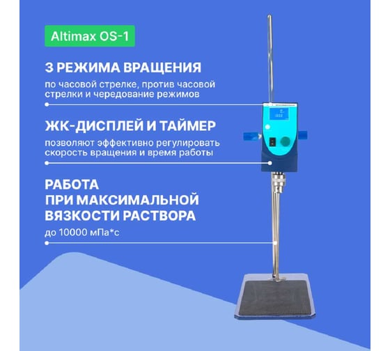 Верхнеприводная мешалка Altimax OS-1 (10000 мПа*с; 20л; 100-2500 об./мин; 100 Вт) OS050102
