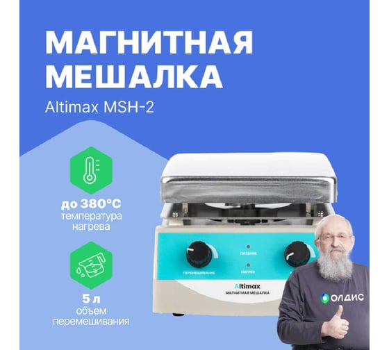 Магнитная мешалка с подогревом Altimax MSH-2 (алюминий; 170х170 мм; 100-2000 об./мин; 380С; 500 Вт) MS050106
