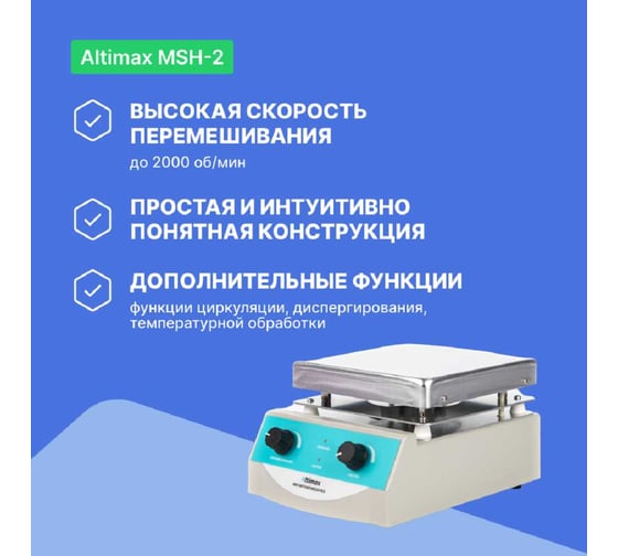 Магнитная мешалка с подогревом Altimax MSH-2 (алюминий; 170х170 мм; 100-2000 об./мин; 380С; 500 Вт) MS050106