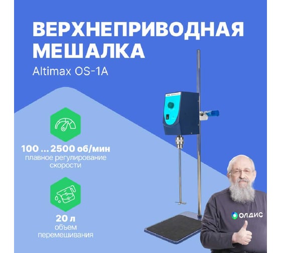 Верхнеприводная мешалка Altimax OS-1A (10000 мПа*с; 100-2500 об./мин; 60 Вт) OS050101