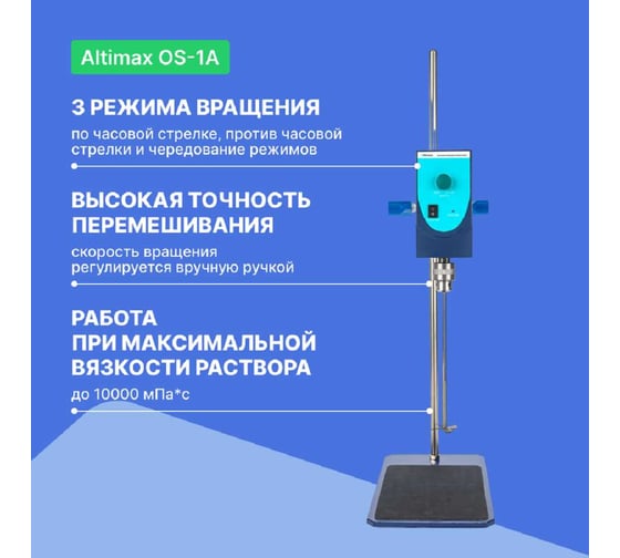 Верхнеприводная мешалка Altimax OS-1A (10000 мПа*с; 100-2500 об./мин; 60 Вт) OS050101