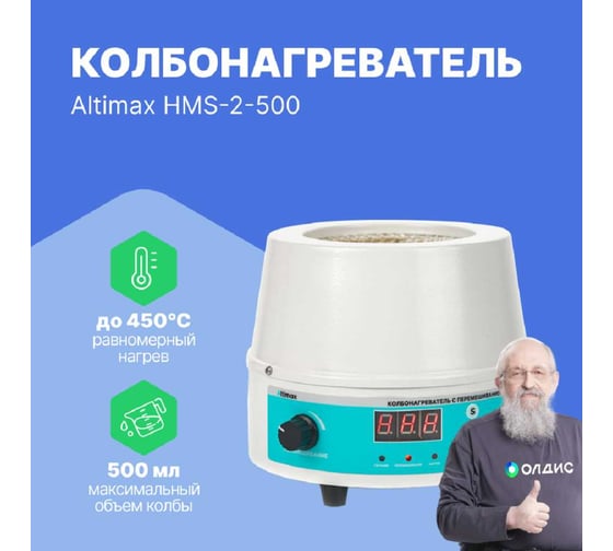 Колбонагреватель с перемешиванием Altimax HMS-2-500 (500 мл; 450С; термодатчик; 0-1600 об./мин; 250 Вт) HM050404