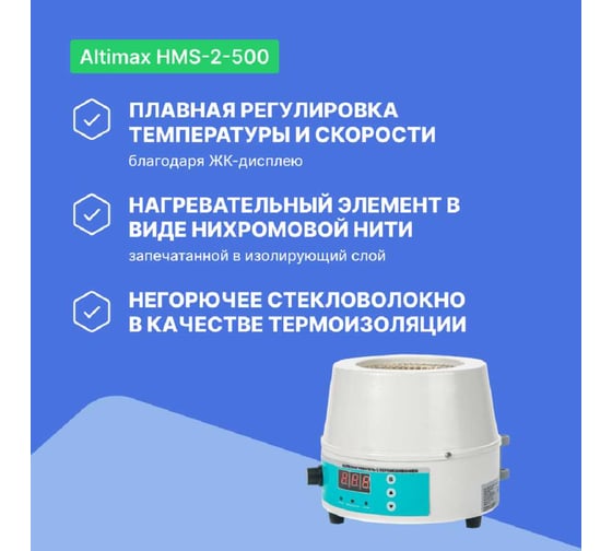 Колбонагреватель с перемешиванием Altimax HMS-2-500 (500 мл; 450С; термодатчик; 0-1600 об./мин; 250 Вт) HM050404
