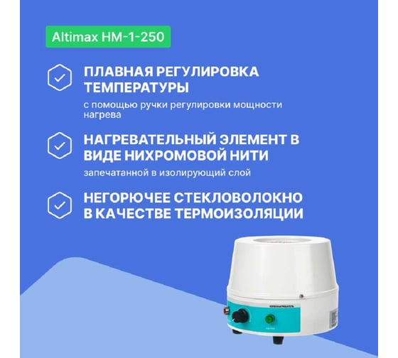 Колбонагреватель Altimax HM-1-250 (250 мл; 450С; 150 Вт) HM050103
