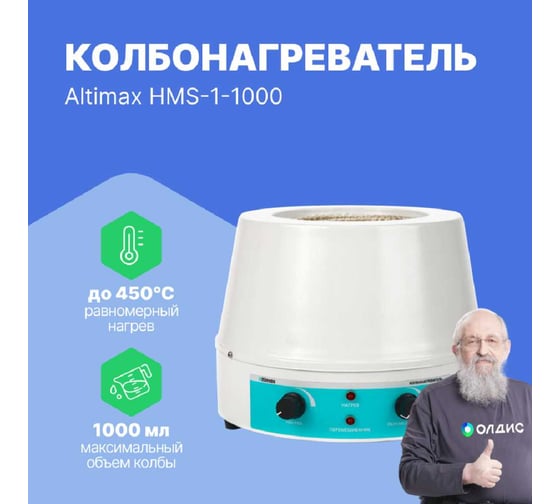 Колбонагреватель с перемешиванием Altimax HMS-1-1000 (1000 мл; 450С; 0-1600 об./мин; 350 Вт) HM050205