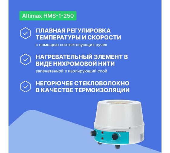 Колбонагреватель с перемешиванием Altimax HMS-1-250 (250 мл; 450С; 0-1600 об./мин;150 Вт) HM050203