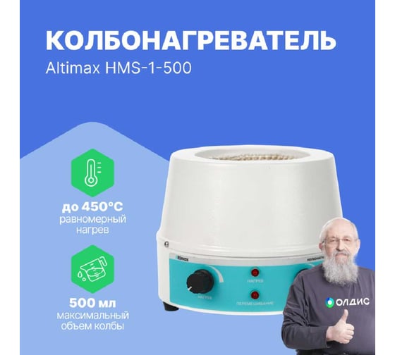 Колбонагреватель с перемешиванием Altimax HMS-1-500 (500 мл; 450С; 0-1600 об./мин; 250 Вт) HM050204