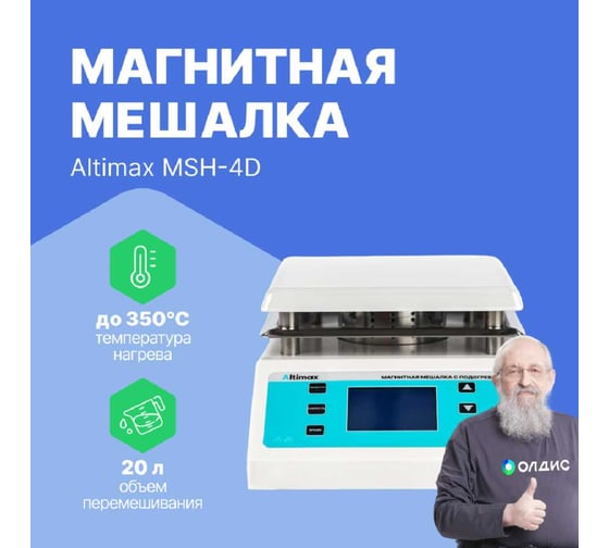 Магнитная мешалка с подогревом Altimax MSH-4D (сталь с керам. покрыт.; 190х190 мм; 200-2000 об./мин; 350С; 600 Вт) MS050204
