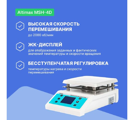 Магнитная мешалка с подогревом Altimax MSH-4D (сталь с керам. покрыт.; 190х190 мм; 200-2000 об./мин; 350С; 600 Вт) MS050204