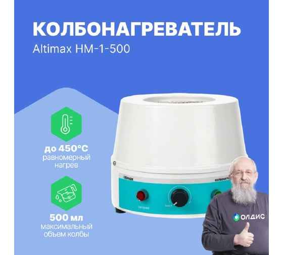 Колбонагреватель Altimax HM-1-500 (500 мл; 450С; 250 Вт) HM050104