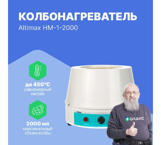 Колбонагреватель Altimax HM-1-2000 (2000 мл; 450С; 450 Вт) HM050106