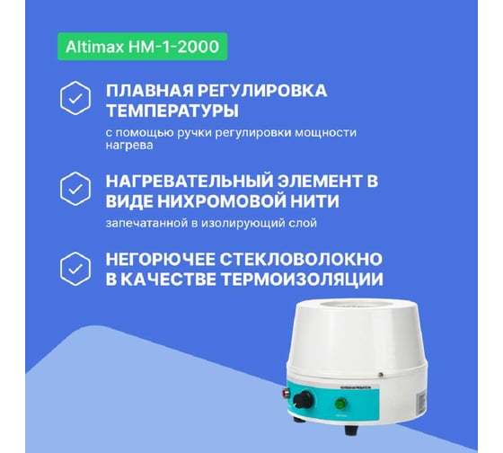 Колбонагреватель Altimax HM-1-2000 (2000 мл; 450С; 450 Вт) HM050106