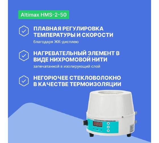 Колбонагреватель с перемешиванием Altimax HMS-2-50 (50 мл; 450С; термодатчик; 0-1600 об./мин; 80 Вт) HM050401