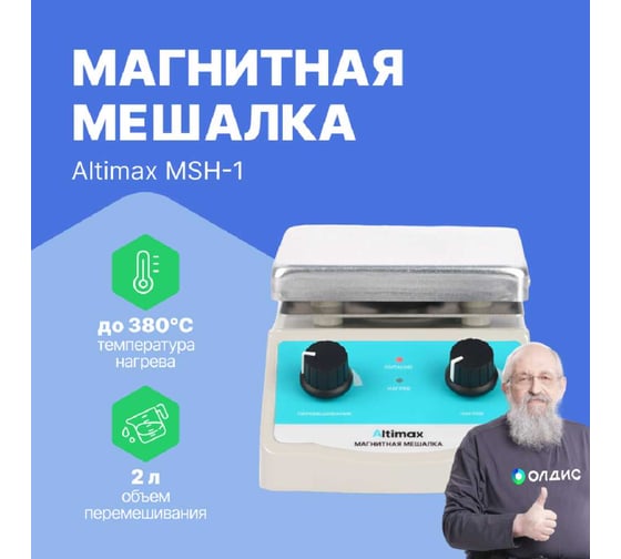 Магнитная мешалка с подогревом Altimax MSH-1 (алюминий; 120х120 мм; 100-2000 об./мин; 380С; 180 Вт) MS050103