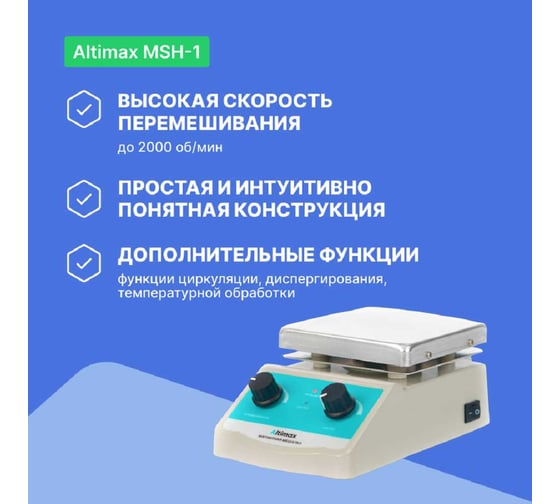 Магнитная мешалка с подогревом Altimax MSH-1 (алюминий; 120х120 мм; 100-2000 об./мин; 380С; 180 Вт) MS050103
