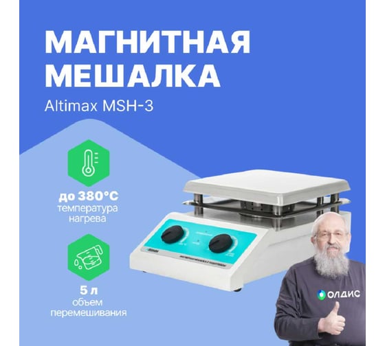 Магнитная мешалка с подогревом Altimax MSH-3 (алюминий; 190х190 мм; 200-2000 об./мин; 380С; 600 Вт) MS050203