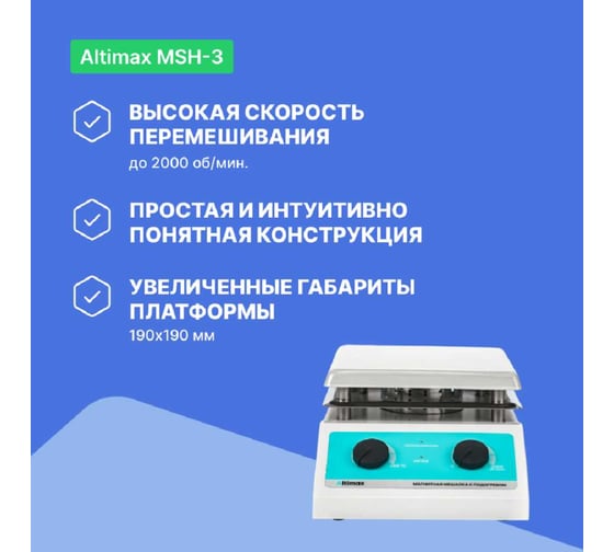 Магнитная мешалка с подогревом Altimax MSH-3 (алюминий; 190х190 мм; 200-2000 об./мин; 380С; 600 Вт) MS050203