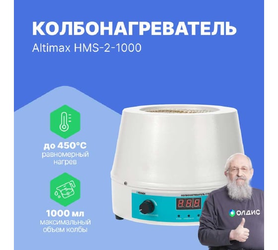 Колбонагреватель с перемешиванием Altimax HMS-2-1000 (1000 мл; 450С; термодатчик; 0-1600 об./мин; 350 Вт) HM050405
