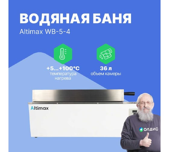 Водяная баня Altimax WB-5-4 мест-6 рядов-2 5-100С 36л 2000 Вт WB050504