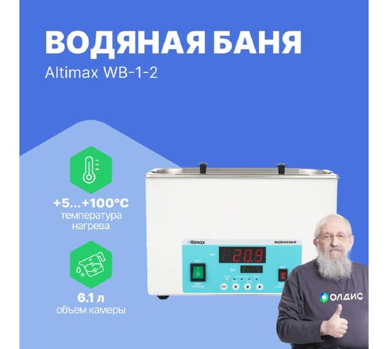 Водяная баня Altimax WB-1-2 (мест-2; рядов-1; 5-100С; 6,1 л; 500 Вт) WB050102