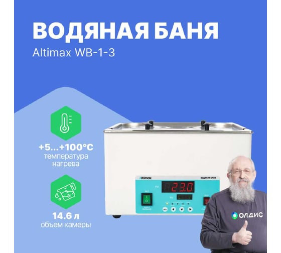 Водяная баня Altimax WB-1-3 (мест-4; рядов-2; 5-100С; 14,6 л; 1000 Вт) WB050103