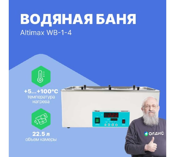 Водяная баня Altimax WB-1-4 (мест-6; рядов-2; 5-100С; 22,5 л; 1500 Вт) WB050104