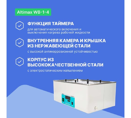 Водяная баня Altimax WB-1-4 (мест-6; рядов-2; 5-100С; 22,5 л; 1500 Вт) WB050104